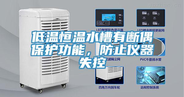 低溫恒溫水槽有斷偶保護功能，防止儀器失控