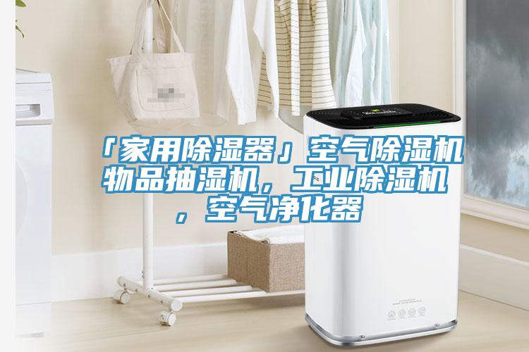 「家用除濕器」空氣除濕機 物品抽濕機，工業(yè)除濕機，空氣凈化器