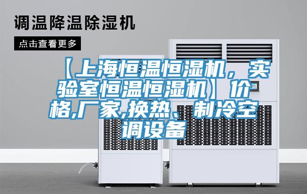 【上海恒溫恒濕機，實驗室恒溫恒濕機】價格,廠家,換熱、制冷空調(diào)設備