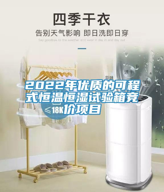 2022年優(yōu)質的可程式恒溫恒濕試驗箱競價項目