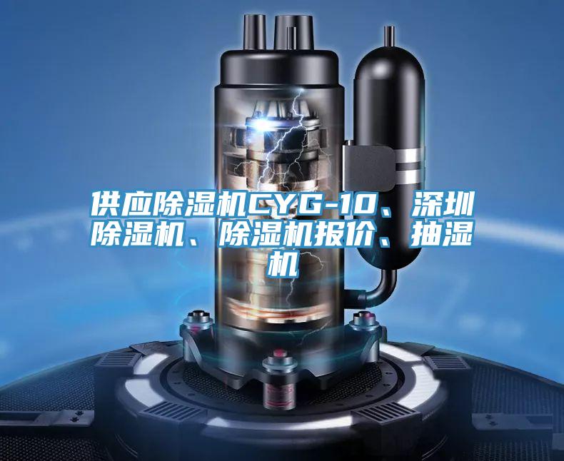供應(yīng)除濕機(jī)CYG-10、深圳除濕機(jī)、除濕機(jī)報(bào)價(jià)、抽濕機(jī)