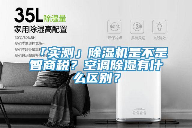 「實測」除濕機是不是智商稅？空調(diào)除濕有什么區(qū)別？