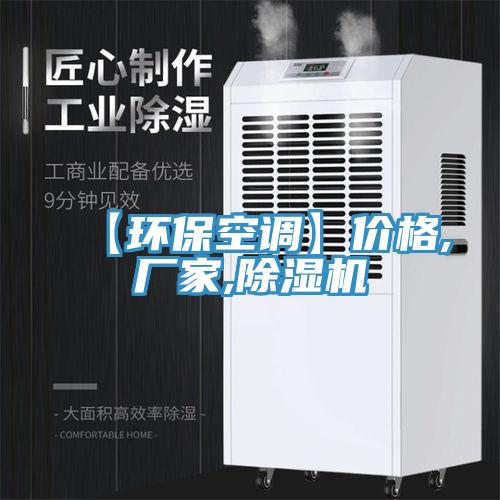 【環(huán)?？照{(diào)】價格,廠家,除濕機