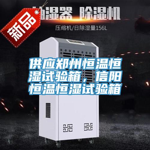 供應鄭州恒溫恒濕試驗箱，信陽恒溫恒濕試驗箱