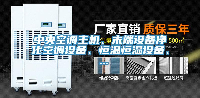 中央空調(diào)主機(jī)、末端設(shè)備凈化空調(diào)設(shè)備、恒溫恒濕設(shè)備、 ...