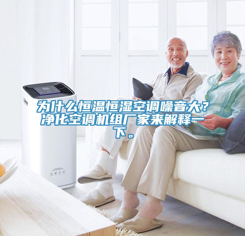 為什么恒溫恒濕空調(diào)噪音大？凈化空調(diào)機組廠家來解釋一下。
