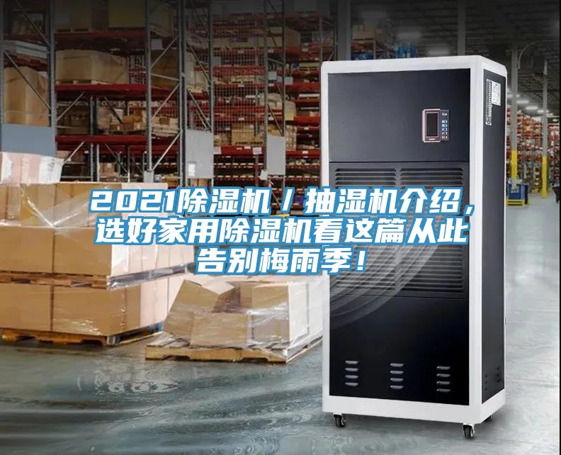 2021除濕機(jī)／抽濕機(jī)介紹，選好家用除濕機(jī)看這篇從此告別梅雨季！