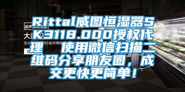Rittal威圖恒濕器SK3118.000授權(quán)代理  使用微信掃描二維碼分享朋友圈，成交更快更簡單！