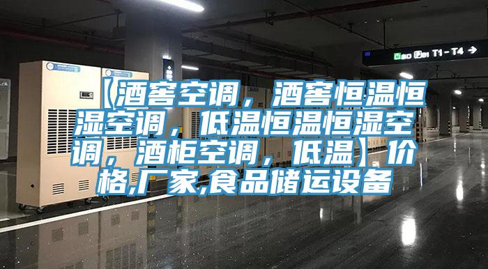 【酒窖空調(diào)，酒窖恒溫恒濕空調(diào)，低溫恒溫恒濕空調(diào)，酒柜空調(diào)，低溫】價(jià)格,廠家,食品儲運(yùn)設(shè)備