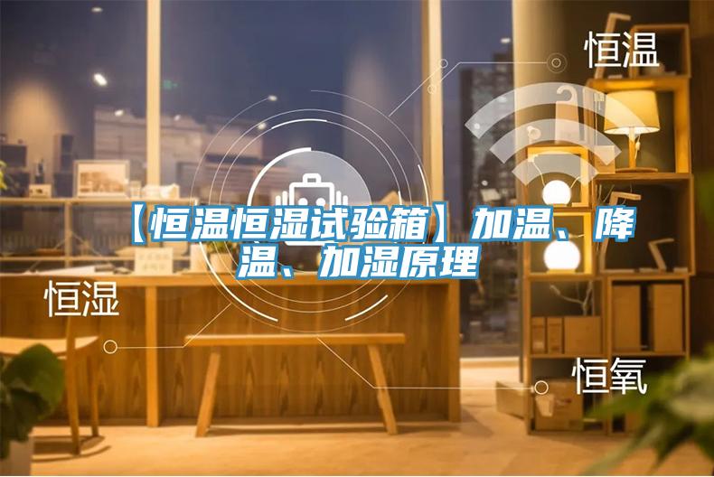 【恒溫恒濕試驗箱】加溫、降溫、加濕原理