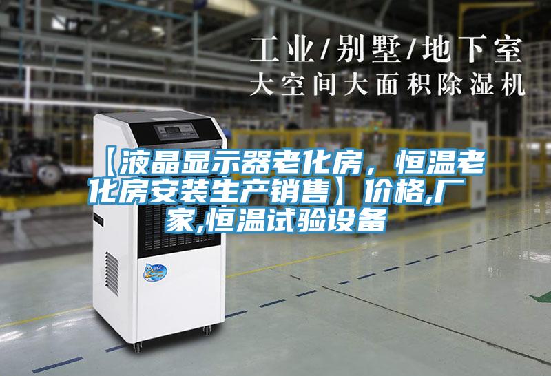 【液晶顯示器老化房，恒溫老化房安裝生產(chǎn)銷售】價(jià)格,廠家,恒溫試驗(yàn)設(shè)備