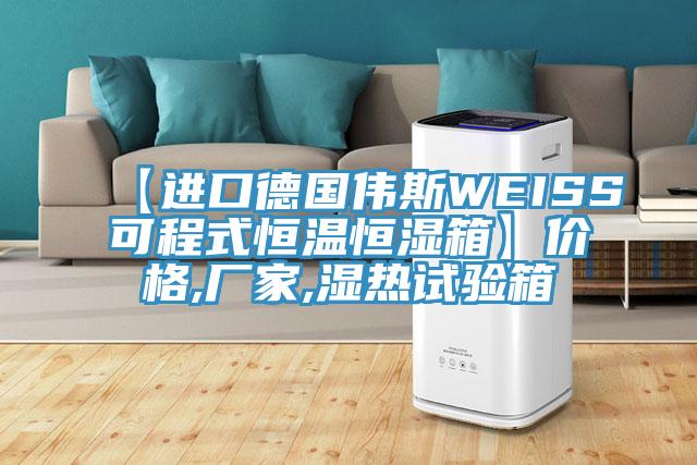 【進(jìn)口德國偉斯WEISS可程式恒溫恒濕箱】價(jià)格,廠家,濕熱試驗(yàn)箱