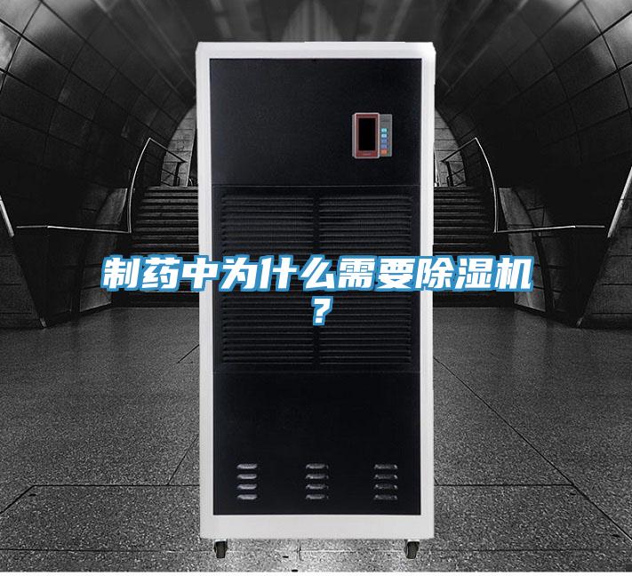 制藥中為什么需要除濕機(jī)？