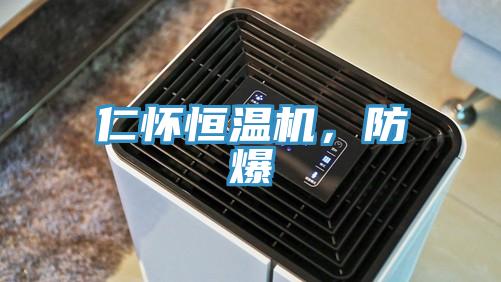 仁懷恒溫機，防爆