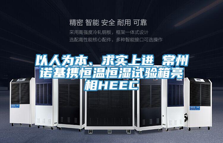 以人為本、求實(shí)上進(jìn) 常州諾基攜恒溫恒濕試驗(yàn)箱亮相HEEC