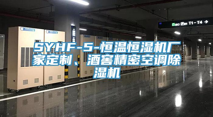 SYHF-5-恒溫恒濕機廠家定制、酒窖精密空調(diào)除濕機