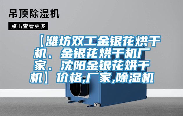 【濰坊雙工金銀花烘干機、金銀花烘干機廠家、沈陽金銀花烘干機】價格,廠家,除濕機