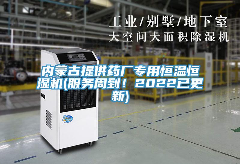 內蒙古提供藥廠專用恒溫恒濕機(服務周到！2022已更新)