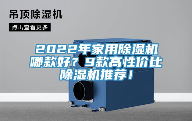 2022年家用除濕機哪款好？9款高性價比除濕機推薦！