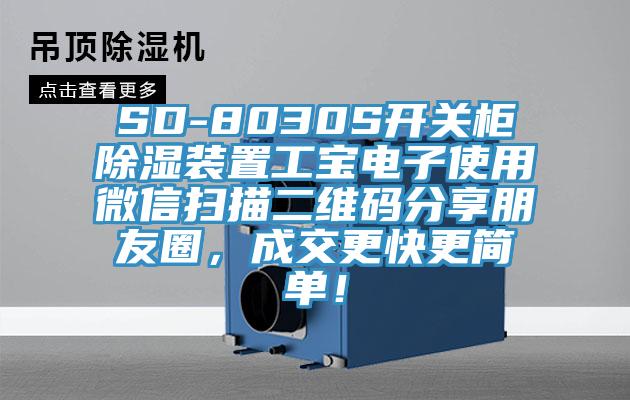 SD-8030S開關(guān)柜除濕裝置工寶電子使用微信掃描二維碼分享朋友圈，成交更快更簡單！