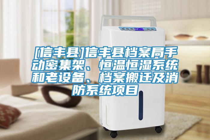 [信豐縣]信豐縣檔案局手動(dòng)密集架、恒溫恒濕系統(tǒng)和老設(shè)備、檔案搬遷及消防系統(tǒng)項(xiàng)目