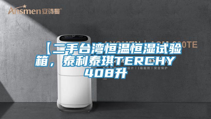 【二手臺灣恒溫恒濕試驗箱，泰利泰琪TERCHY408升