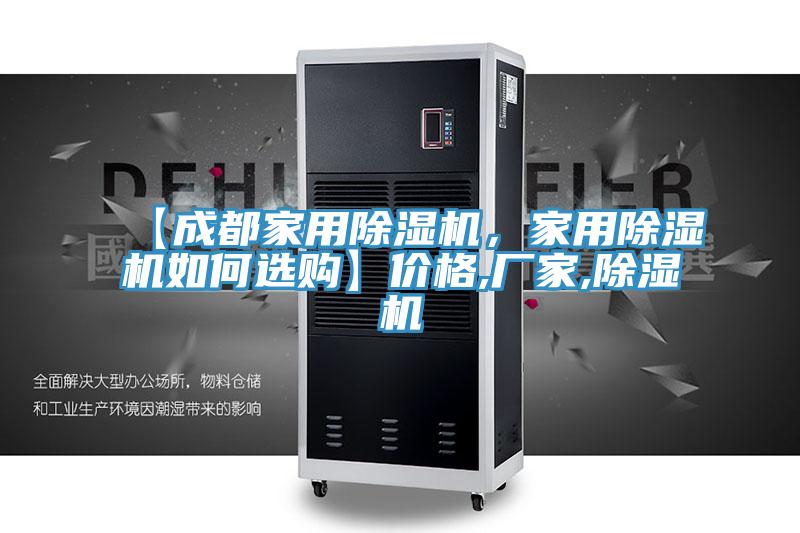【成都家用除濕機(jī)，家用除濕機(jī)如何選購(gòu)】?jī)r(jià)格,廠家,除濕機(jī)