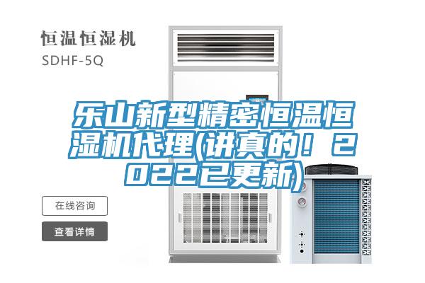 樂山新型精密恒溫恒濕機(jī)代理(講真的！2022已更新)