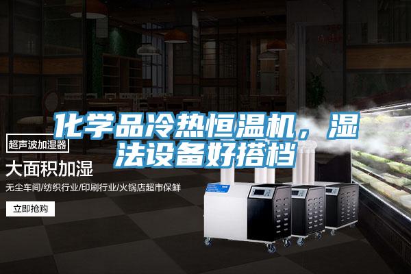 化學(xué)品冷熱恒溫機(jī)，濕法設(shè)備好搭檔