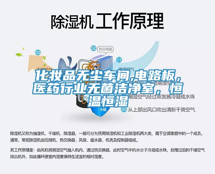 化妝品無塵車間,電路板，醫(yī)藥行業(yè)無菌潔凈室，恒溫恒濕