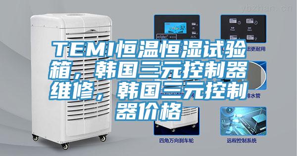 TEMI恒溫恒濕試驗(yàn)箱，韓國(guó)三元控制器維修，韓國(guó)三元控制器價(jià)格