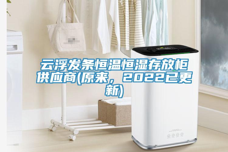 云浮發(fā)條恒溫恒濕存放柜供應(yīng)商(原來，2022已更新)