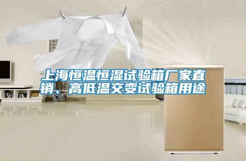 上海恒溫恒濕試驗(yàn)箱廠家直銷、高低溫交變試驗(yàn)箱用途