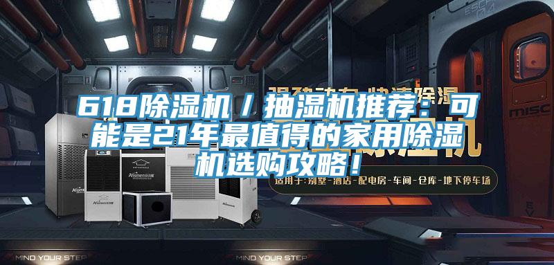 618除濕機(jī)／抽濕機(jī)推薦：可能是21年最值得的家用除濕機(jī)選購攻略！
