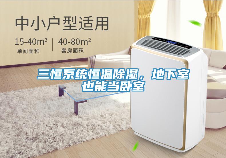 三恒系統(tǒng)恒溫除濕，地下室也能當(dāng)臥室