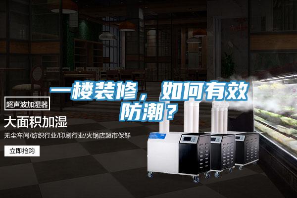 一樓裝修，如何有效防潮？