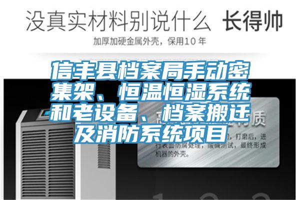信豐縣檔案局手動密集架、恒溫恒濕系統(tǒng)和老設備、檔案搬遷及消防系統(tǒng)項目