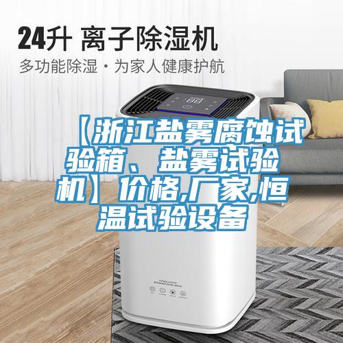 【浙江鹽霧腐蝕試驗(yàn)箱、鹽霧試驗(yàn)機(jī)】價(jià)格,廠家,恒溫試驗(yàn)設(shè)備