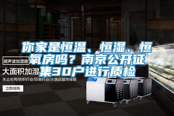 你家是恒溫、恒濕、恒氧房嗎？南京公開征集30戶進行質(zhì)檢