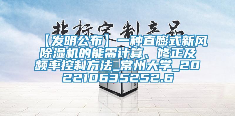【發(fā)明公布】一種直膨式新風除濕機的能需計算、修正及頻率控制方法_常州大學_202210635252.6
