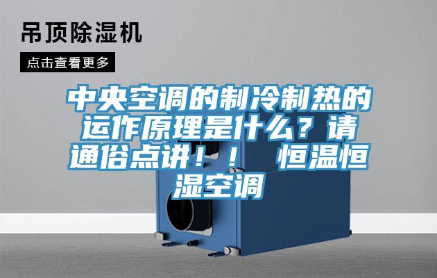 中央空調(diào)的制冷制熱的運作原理是什么？請通俗點講?。?恒溫恒濕空調(diào)