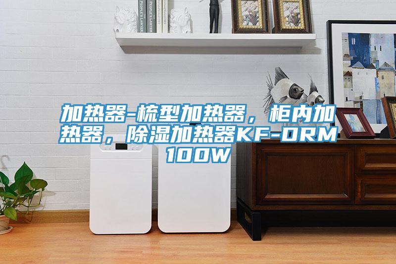 加熱器-梳型加熱器，柜內(nèi)加熱器，除濕加熱器KF-DRM100W