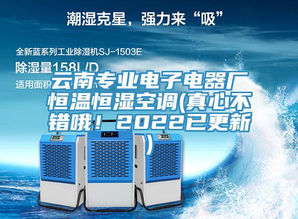 云南專業(yè)電子電器廠恒溫恒濕空調(diào)(真心不錯哦！2022已更新)