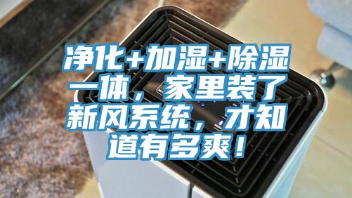 凈化+加濕+除濕一體，家里裝了新風系統(tǒng)，才知道有多爽！