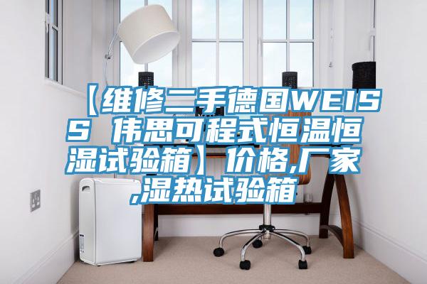 【維修二手德國WEISS 偉思可程式恒溫恒濕試驗(yàn)箱】價(jià)格,廠家,濕熱試驗(yàn)箱