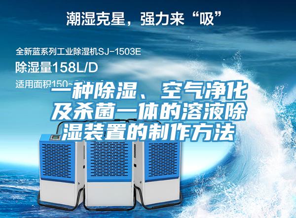 一種除濕、空氣凈化及殺菌一體的溶液除濕裝置的制作方法
