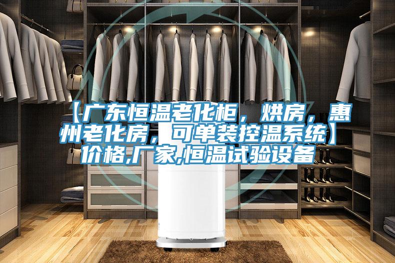 【廣東恒溫老化柜，烘房，惠州老化房，可單裝控溫系統(tǒng)】價格,廠家,恒溫試驗設(shè)備