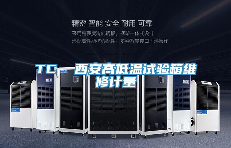 TC  西安高低溫試驗(yàn)箱維修計量