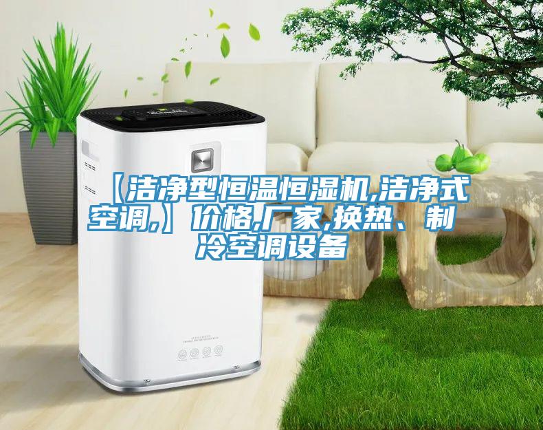 【潔凈型恒溫恒濕機(jī),潔凈式空調(diào),】價(jià)格,廠家,換熱、制冷空調(diào)設(shè)備