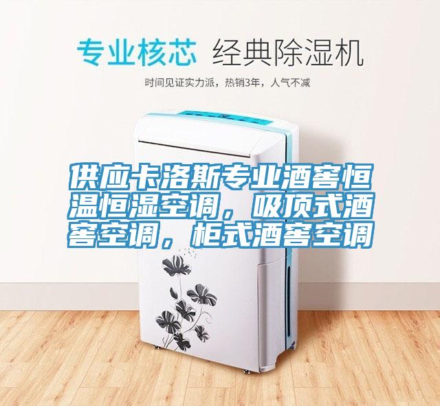 供應(yīng)卡洛斯專業(yè)酒窖恒溫恒濕空調(diào)，吸頂式酒窖空調(diào)，柜式酒窖空調(diào)